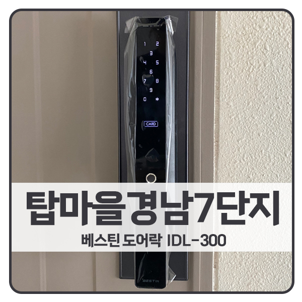  [성남 도어락 설치]분당구 야탑동 탑경남7단지아파트 베스틴 도어락 IDL-300