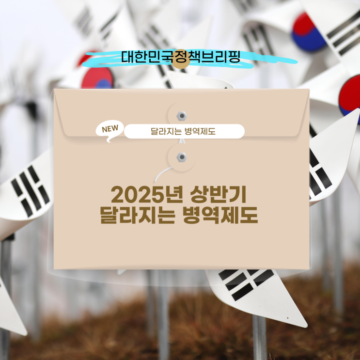 [대한민국정책브리핑] 2025년 달라지는 병역제도 상반기 시행예정