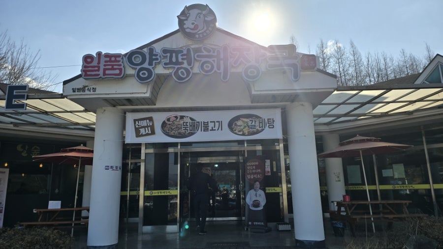 일품양평해장국 동충주점 사진 2