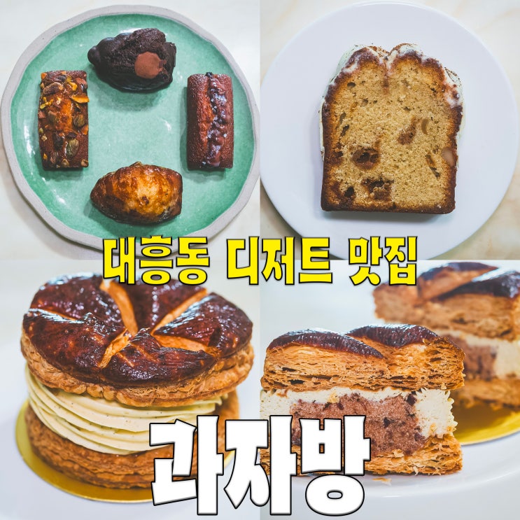  [홍대/마포/대흥동] 과자방.. 구움과자 쁘띠갸또 빵 디저트 맛집