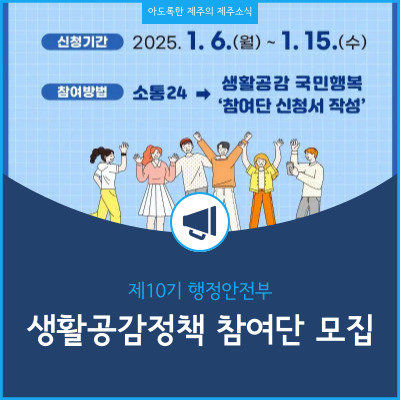  제10기 생활공감정책 참여단 모집 안내