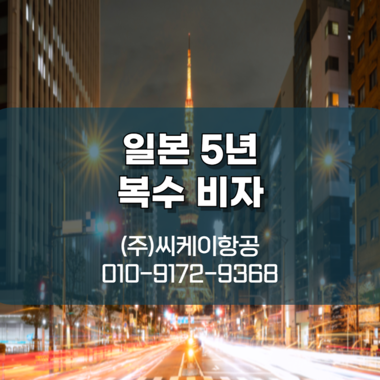  일본 5년 복수 비자 빠르고 간편하게 진행!