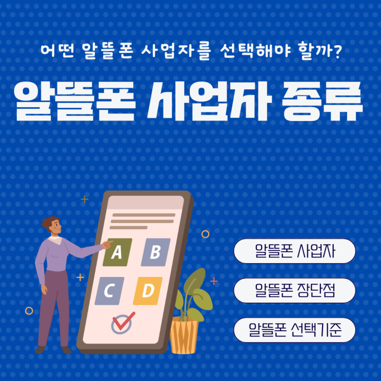  알뜰폰 통신사 사업자 종류 및 선택 기준 추천