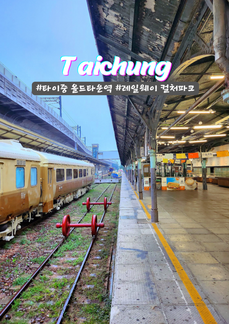  타이중 레일웨이 올드타운역 사진 찍기 좋은 컬처파크