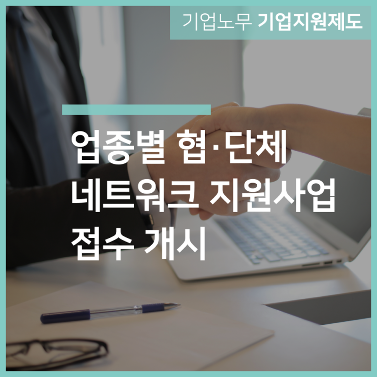  「업종별 협·단체 네트워크 지원사업」 접수 개시 인천 구월동 노무법인 서하
