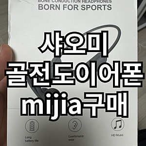 샤오미 mijia 골전도 이어폰 구매를 하다.