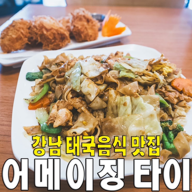  [서초동/강남역] 어메이징타이.. 가성비 좋은 직장인 태국음식 맛집
