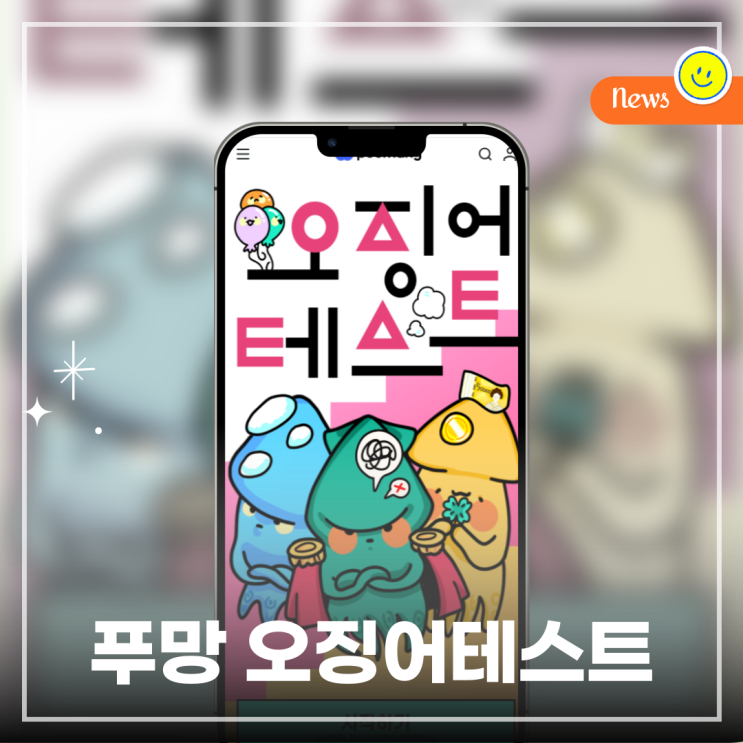  오징어테스트 푸망 전체 MBTI 결과 공유 (feat.오징어게임)