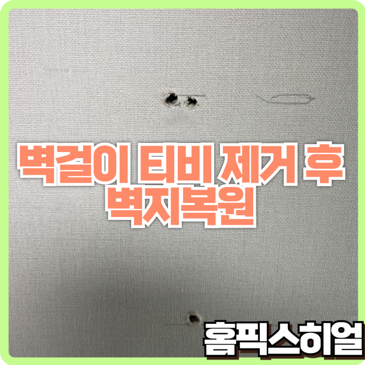 벽걸이 티비 제거 후 벽지복원, 깔끔하게 해결하는 방법!