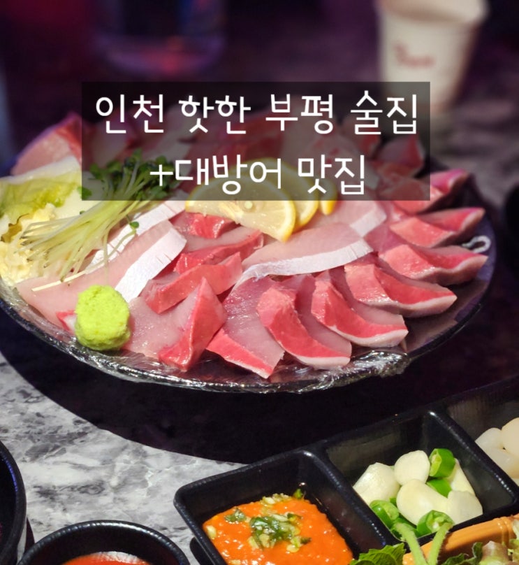  부평역 테마의거리 술집 회뜨는중 부평점 인천 대방어 횟집