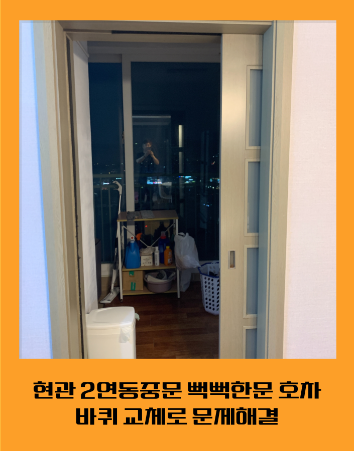 현관 2연동중문 뻑뻑한문 호차바퀴 교체로 문제해결
