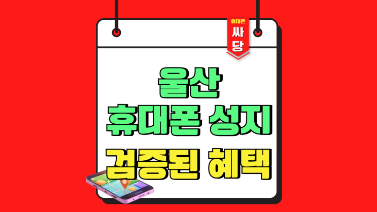  울산 휴대폰 성지 시세표 검증된 혜택