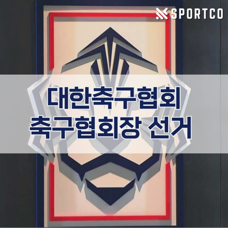 <b>대한축구협회 회장 선거</b>일정 정몽규 허정무 신문선 공약