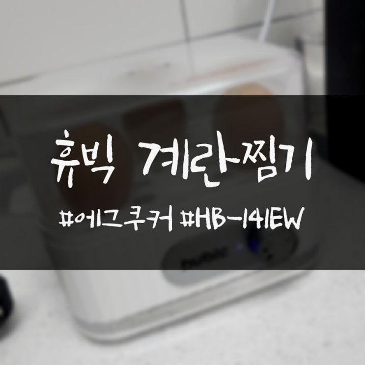  계란찜기 휴빅 에그쿠커 HB-141EW 화이트 사용방법 초간단 계란삶기
