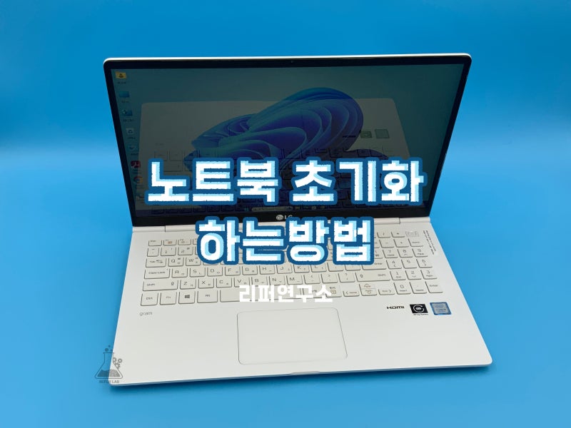 엘지 LG 그램 노트북 초기화 방법 2가지 간단히