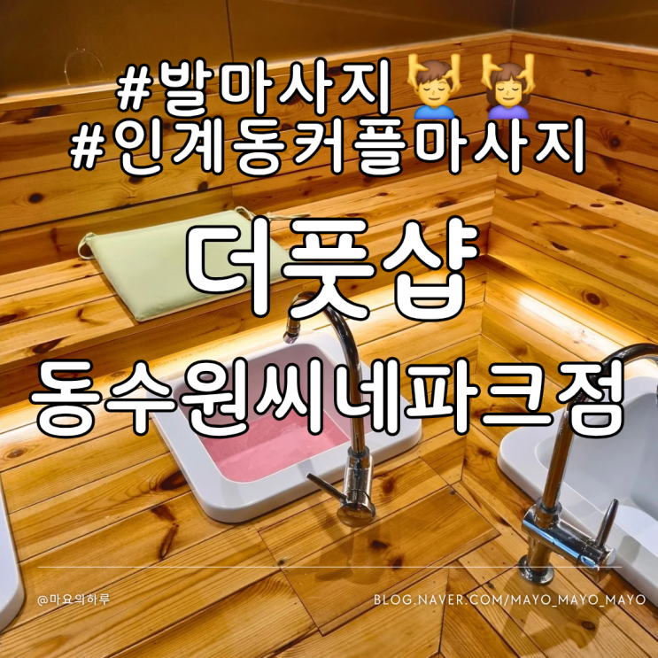  인계동커플마사지 더풋샵 동수원시네파크점 발마사지 잘하는곳