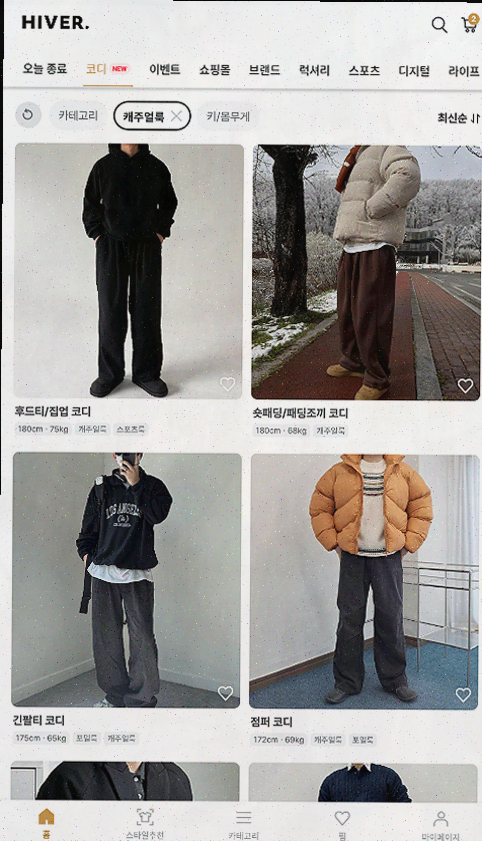  남자 코디를 위한 최적의 선택, 하이버