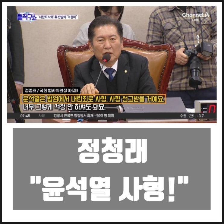 윤석열 사형 선고받을 거에요 정청래 막말 윤석열 사형 선고받을 거에요 정청래 막말