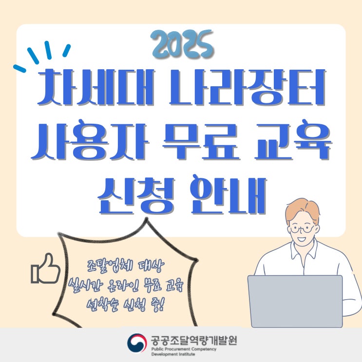  ※주목! 차세대 나라장터 사용자 무료 교육 신청중!