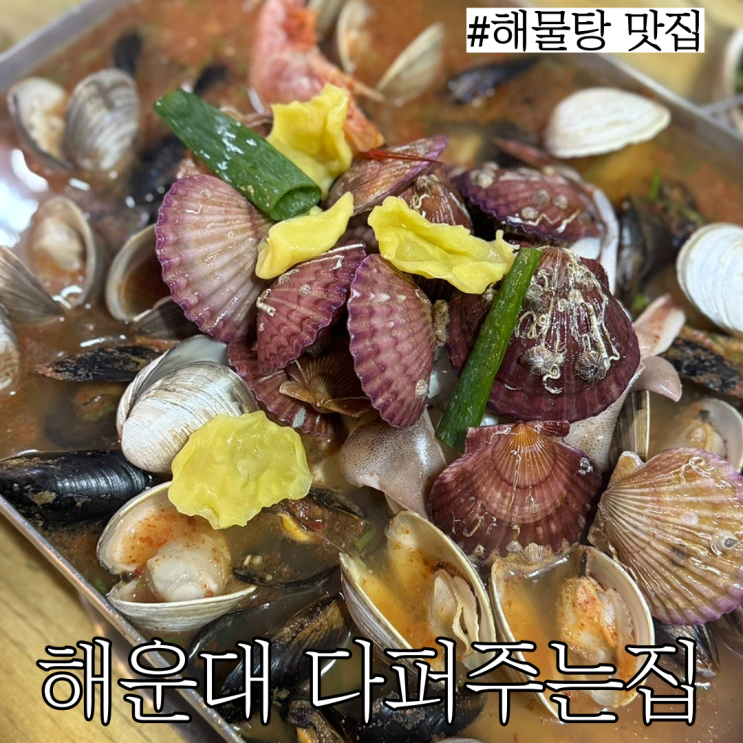  해운대술집:해물탕,해물찜이 맛있고 유명한 맛집  "다퍼주는집"