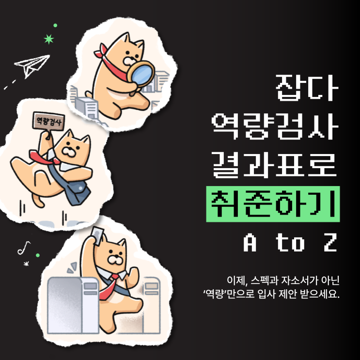  [역검 크루 3기] 잡다 역량검사 결과표로 쉽게 취업 준비하기 A to Z <취업/취준/역량검사/채용>