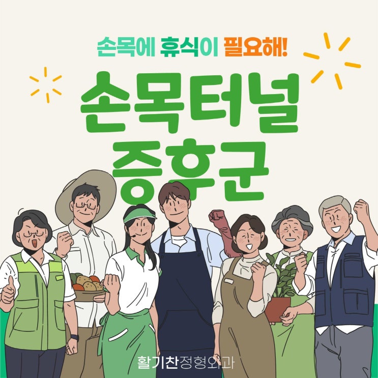  연신내정형외과추천 손목터널증후군 이해하기