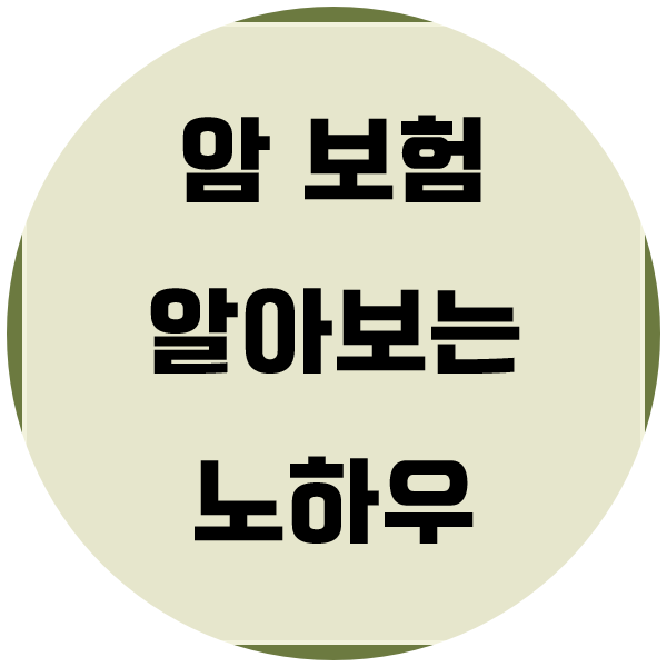  50대암보험가격 40대암보험 내용까지 확인해보세요