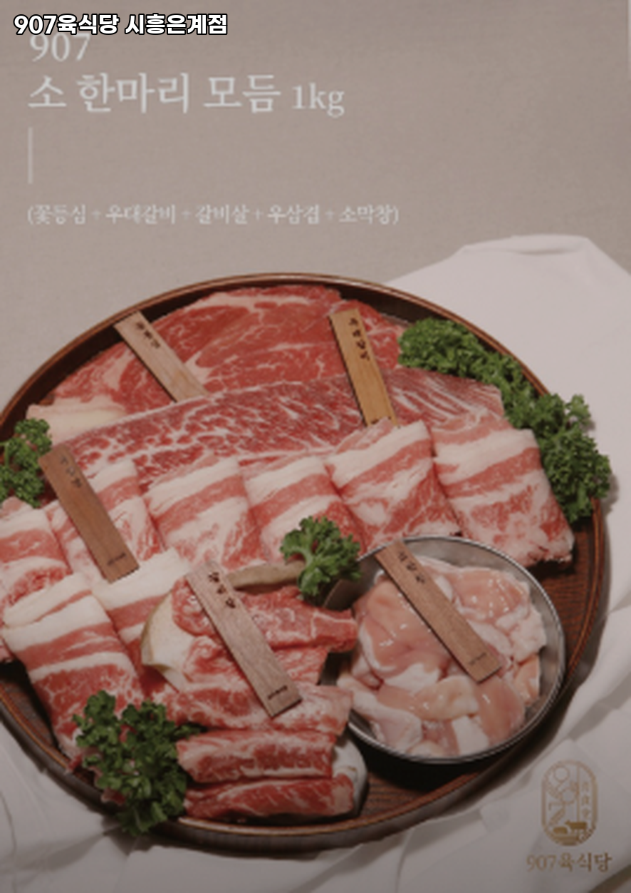 907육식당 은계점 사진 3