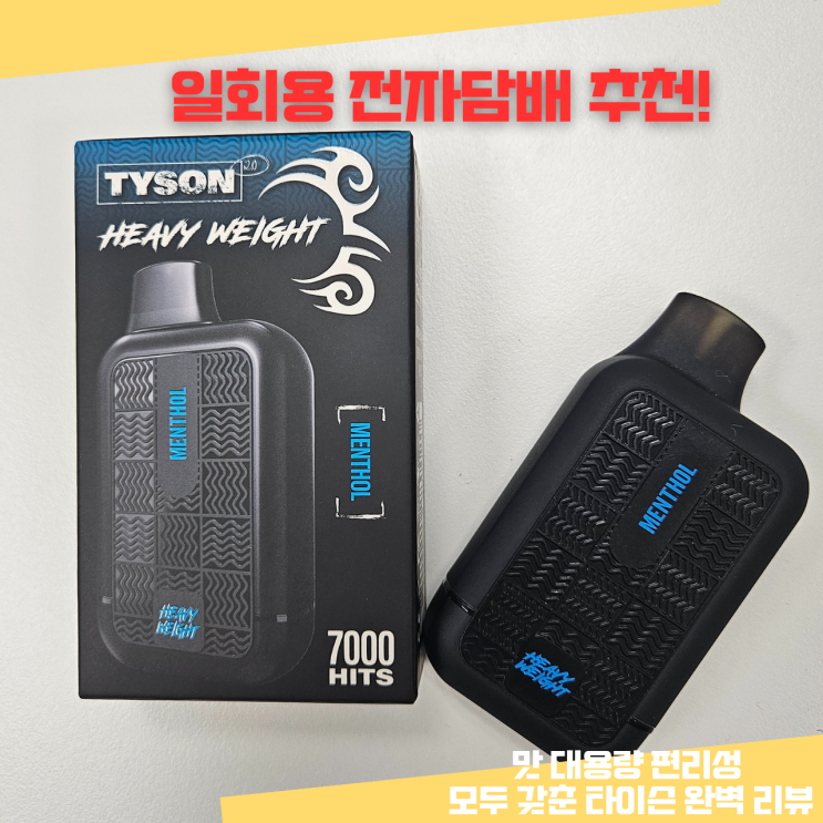  일회용전자담배추천! 맛 대용량 편리성 모두 갖춘 타이슨 완벽 리뷰
