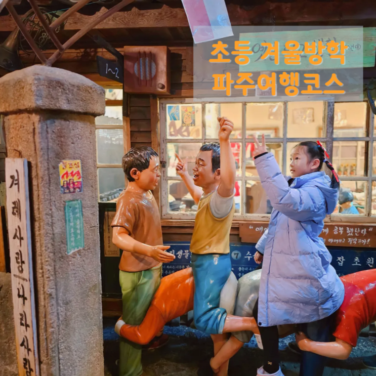 파주 당일치기여행 헤이리마을, 출판도시 외 겨울방학여행 코스 파주 당일치기여행 헤이리마을, 출판도시 외 겨울방학여행 코스