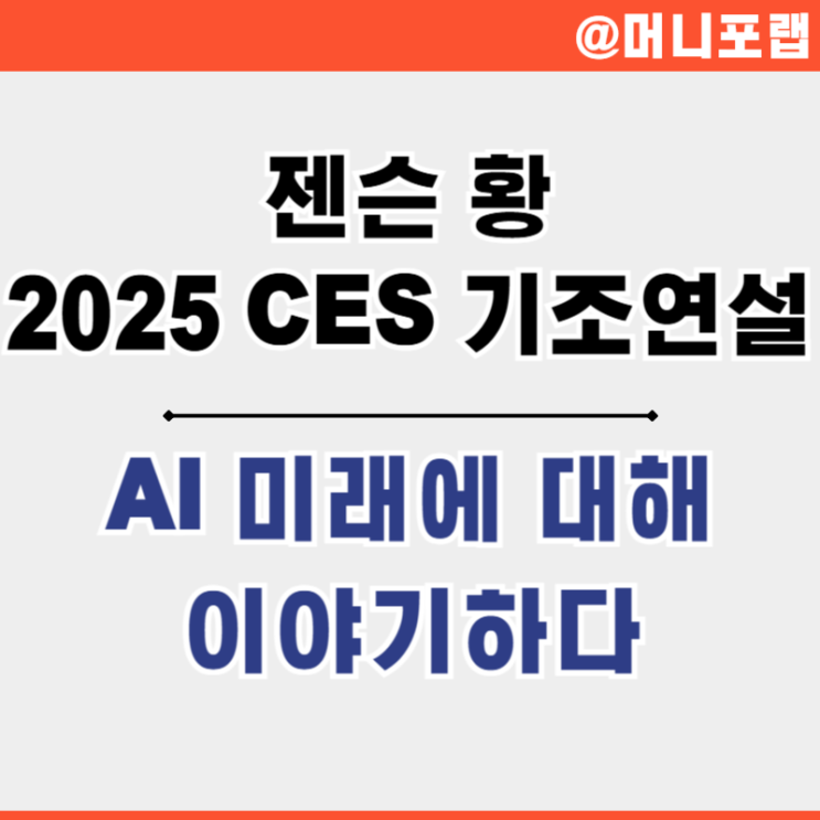 CES2025 젠슨 황 엔비디아 기조연설 - 궁극의 AI는 Physical AI