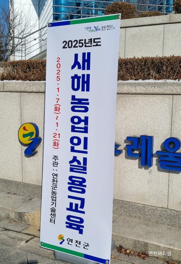  2025년 새해농업인실용교육 연천군 농업기술센터