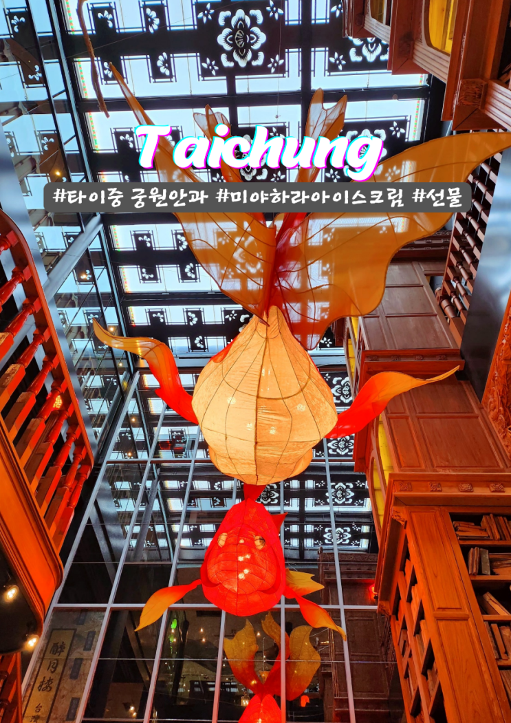  타이중 핫스팟 관광지 궁원안과 미야하라 아이스크림