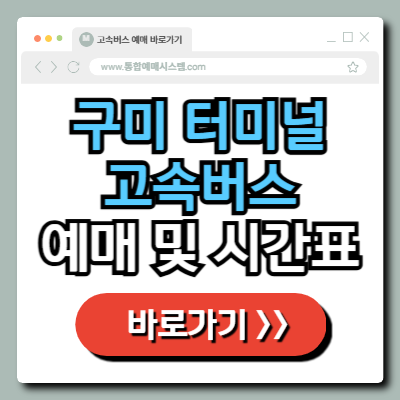  구미 종합 터미널 고속버스 예매 및 시간표 정보 총정리!