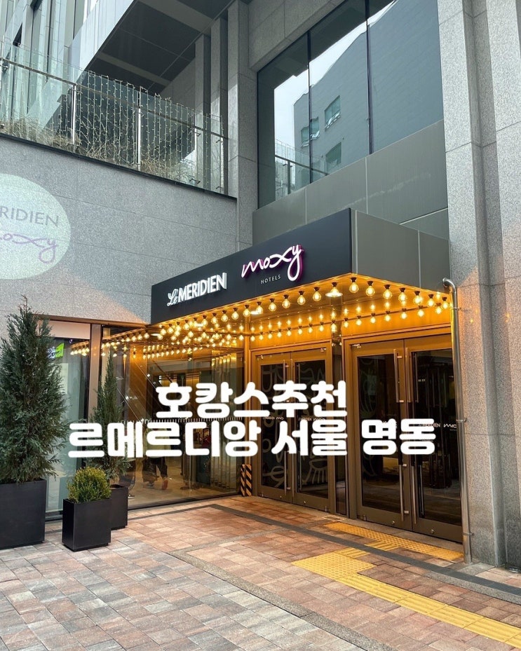  [Marriott] 르메르디앙 서울 명동 (클럽라운지, 수영장)