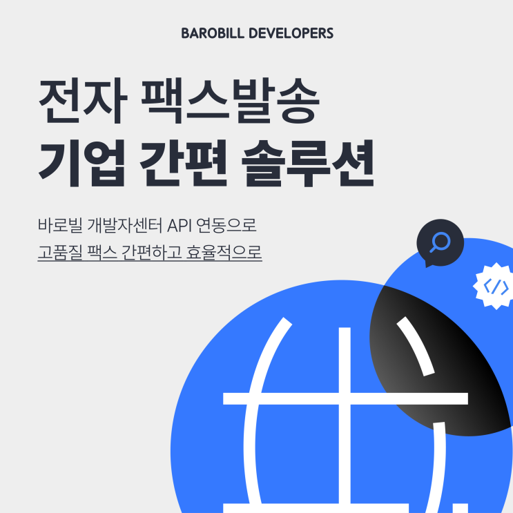  팩스발송 기업 간편 솔루션 API 연동 (인터넷 무료 팩스 전송)