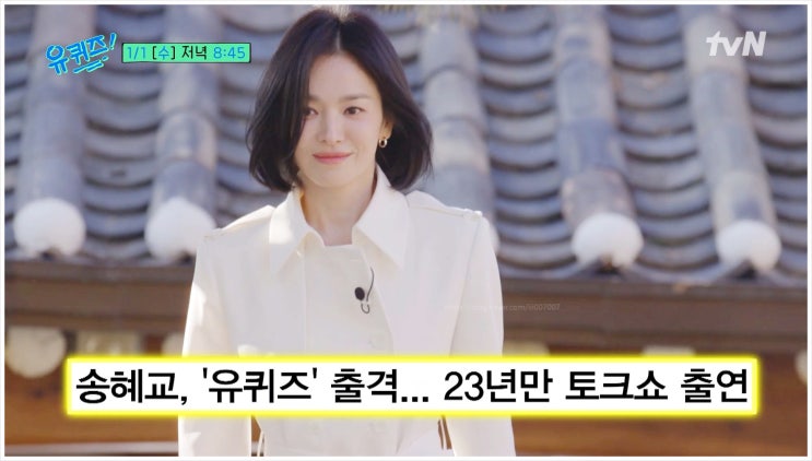 유퀴즈 송혜교 유퀴즈온더블럭 275회 토크쇼 검은수녀들 나이 근황 인스타 수행 청룡영화제 수지 김혜수 더글로리 태양의후예