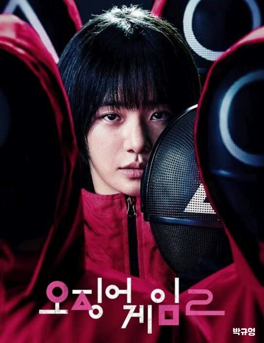 <b>박규영 오징어게임</b>3 <b>스포</b> 사진 <b>논란</b> 이유 이진욱 (ft. 프로필... 
