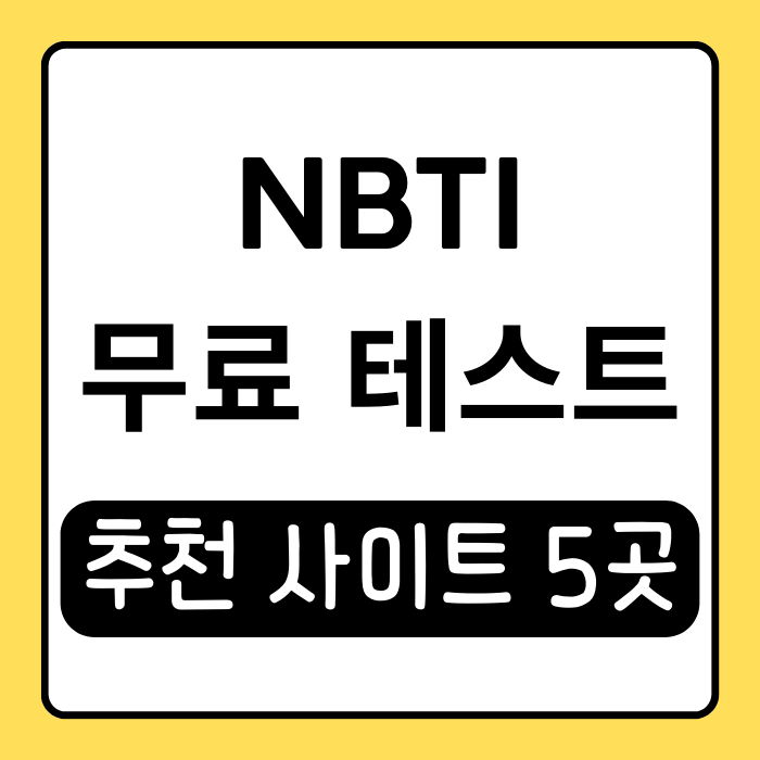 NBTI 무료테스트 사이트 모음! 나의 성격 유형 알아보기 NBTI 무료테스트 사이트 모음! 나의 성격 유형 알아보기