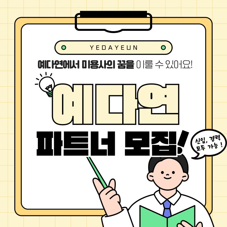  울산 최고 미용사의 꿈을 예다연 파트너로 시작하세요.
