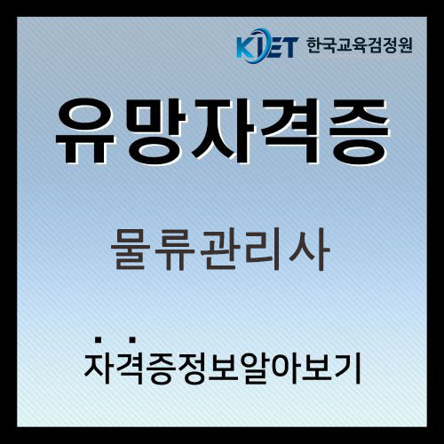  물류관리사 자격증 및 연봉 전망 취업 총정리