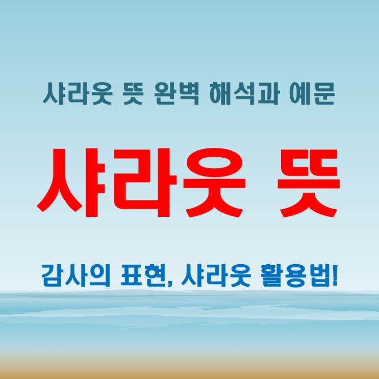  샤라웃 뜻 완벽 해석, 상황에 따른 활용법