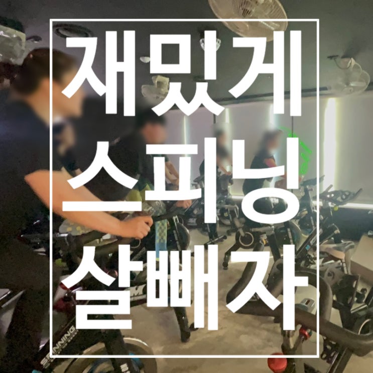  [탄현헬스장] 스피닝 재밌게 살빼자
