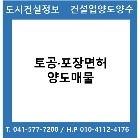  [건설업양도양수] 토공·포장업종 양도 : 도시건설정보