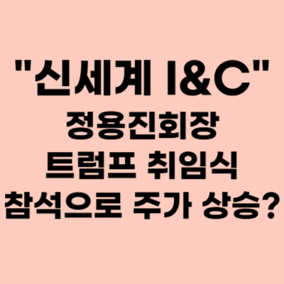 신세계I&C 주가, <b>정용진</b> 회장 <b>트럼프 취임식</b> 참석으로 주가 상승?