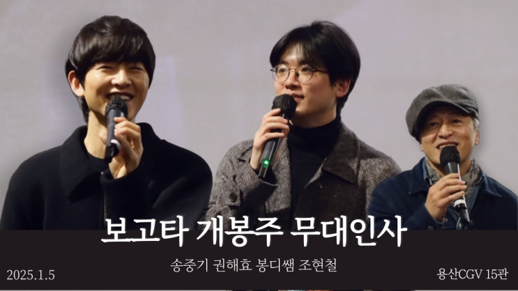 보고타 무대인사 포토 후기 송중기 조현철 권해효 용산CGV 15관 C열