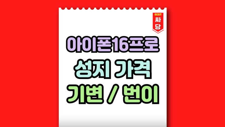  아이폰 16 프로 성지 가격 기변 번이 시세표