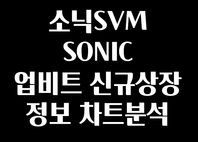 알트 소닉SVM 업비트신규상장 정보 차트분석