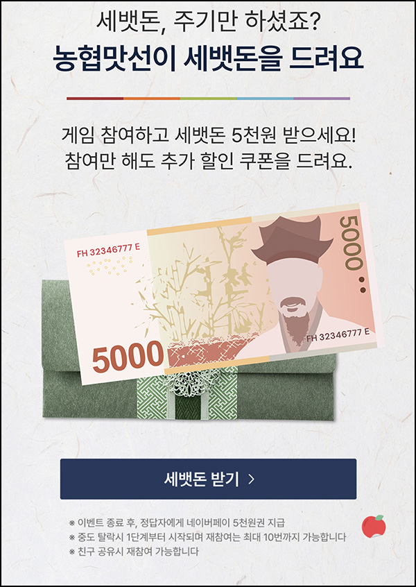 농협맛선 세뱃돈 이벤트(네페 5천원)전원 농협맛선 세뱃돈 이벤트(네페 5천원)전원