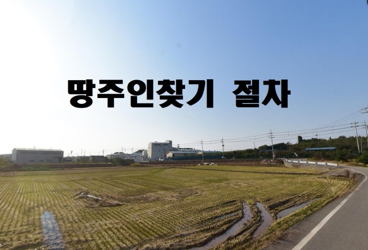  토지소유주찾기 땅주인 소유주 이사 사망자 가족 찾기